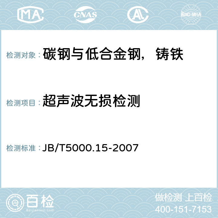 超声波无损检测 重型机械通用技术条件第15部分锻钢件无损检测 JB/T5000.15-2007