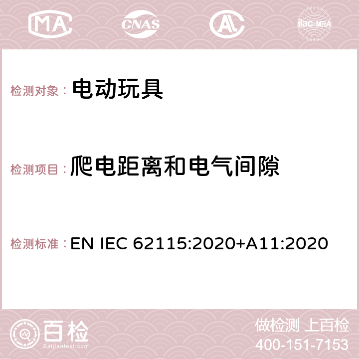 爬电距离和电气间隙 电动玩具-安全性 EN IEC 62115:2020+A11:2020 17