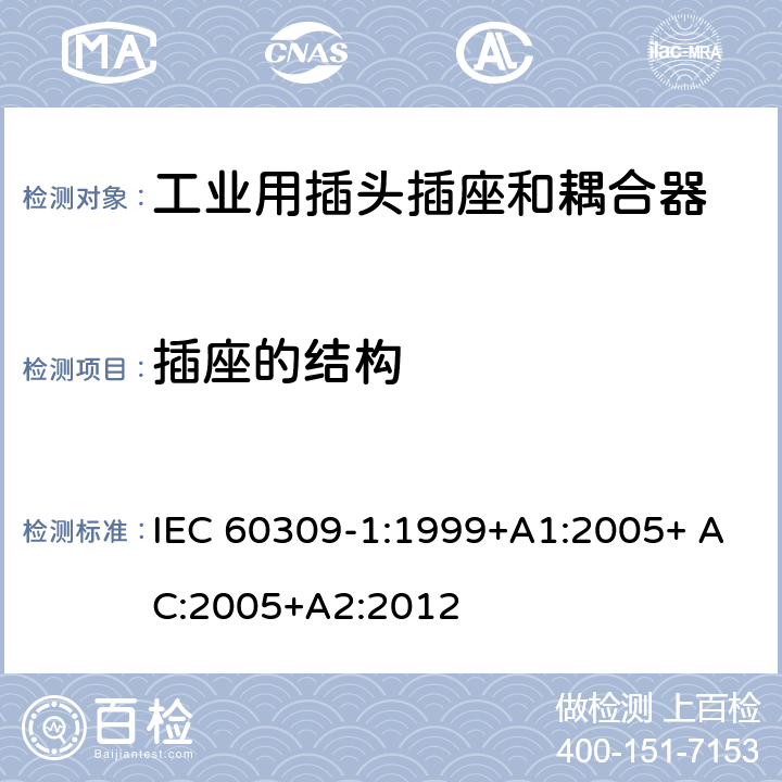 插座的结构 工业用插头插座和耦合器 第1部分：通用要求 IEC 60309-1:1999+A1:2005+ AC:2005+A2:2012 15