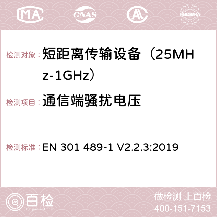 通信端骚扰电压 无线传输设备和服务的电磁兼容标准 第一部分：通用技术要求 电磁兼容的协调标准 EN 301 489-1 V2.2.3:2019 条款 8.7