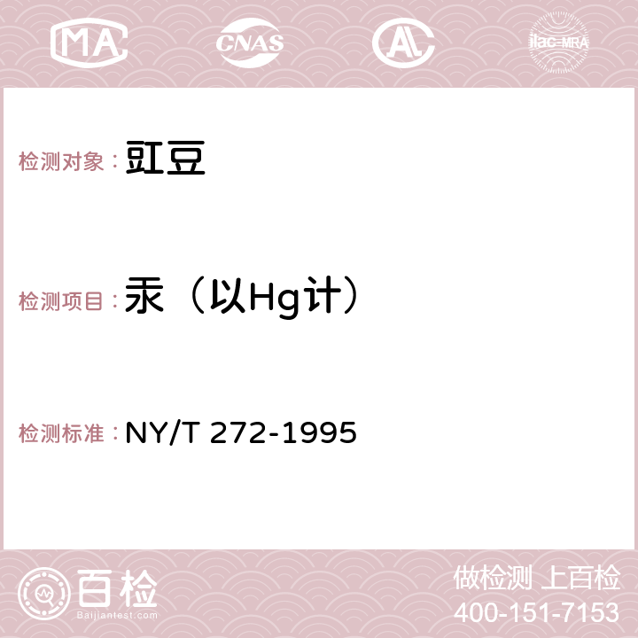 汞（以Hg计） 绿色食品 豇豆 NY/T 272-1995 4.3(GB 5009.17-2014)