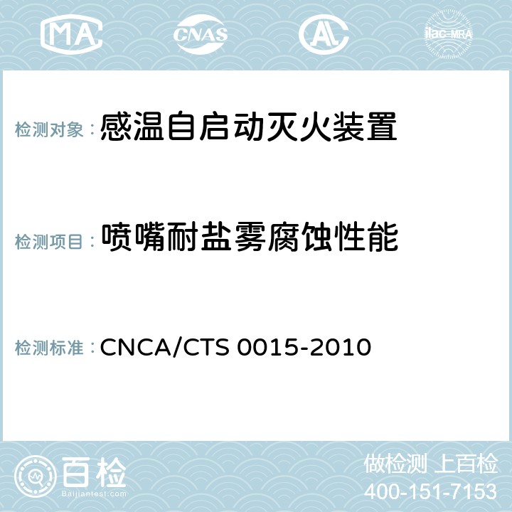 喷嘴耐盐雾腐蚀性能 《感温自启动灭火装置技术规范》 CNCA/CTS 0015-2010 6.7