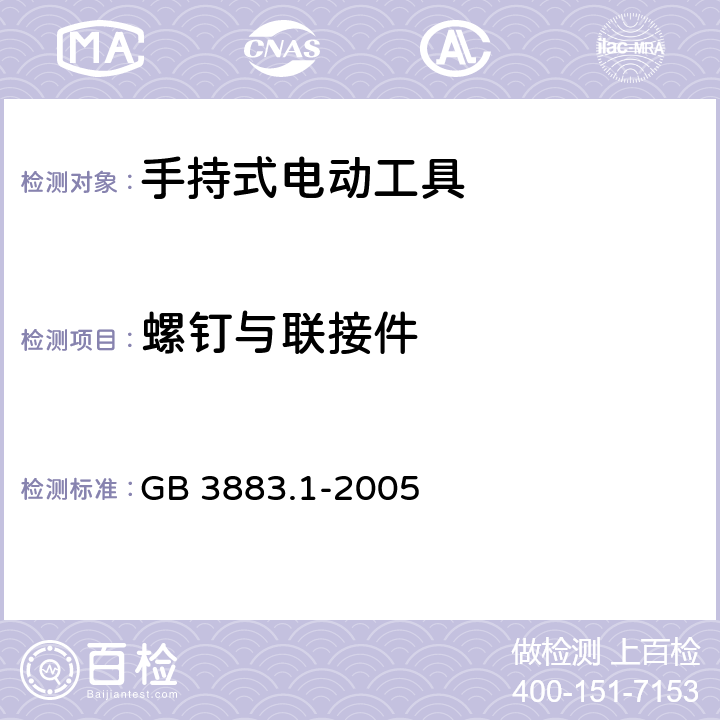 螺釘與聯(lián)接件 手持式電動工具的安全 第一部分：通用要求 GB 3883.1-2005 27