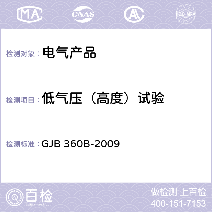 低气压（高度）试验 电子及电气元件试验方法 GJB 360B-2009 /方法105