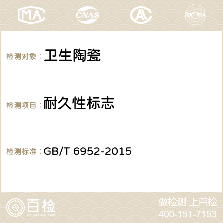 耐久性标志 卫生陶瓷 GB/T 6952-2015 10.1.3