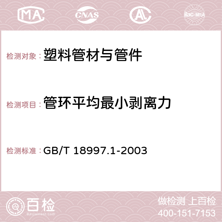 管环平均最小剥离力 铝塑复合压力管 第1部分：铝管搭接焊式铝塑管 GB/T 18997.1-2003