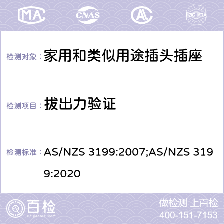 拔出力验证 AS/NZS 3199:2 延长线 007;020 5~7