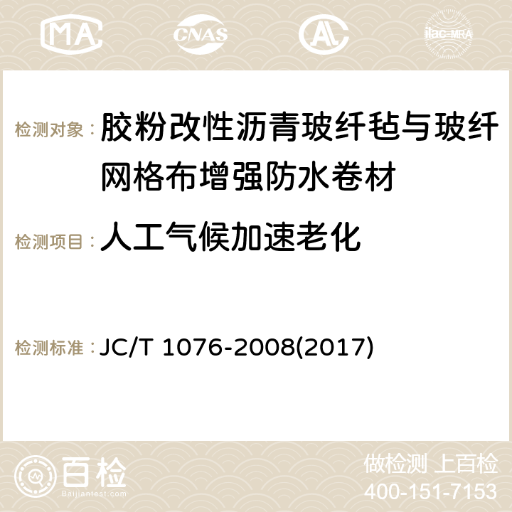 人工气候加速老化 胶粉改性沥青玻纤毡与玻纤网格布增强防水卷材 JC/T 1076-2008(2017) 6.15