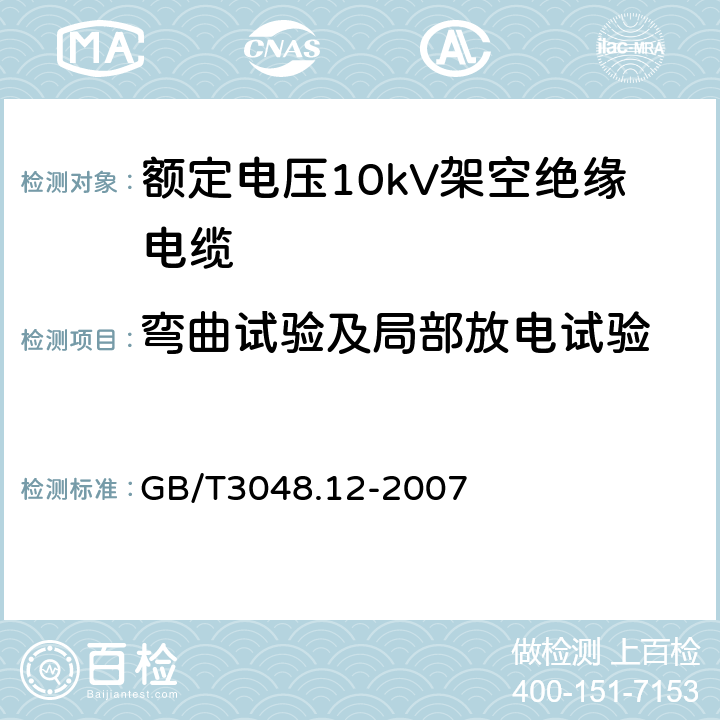 弯曲试验及局部放电试验 GB/T 3048.12-2007 电线电缆电性能试验方法 第12部分:局部放电试验