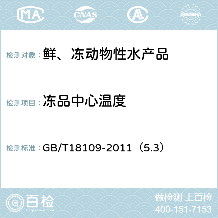 冻品中心温度 冻鱼 GB/T18109-2011（5.3）