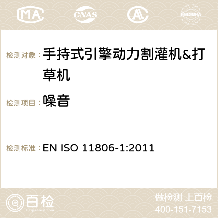 噪音 农林机械－手持式引擎动力割灌机&打草机－安全 EN ISO 11806-1:2011 第4.20章