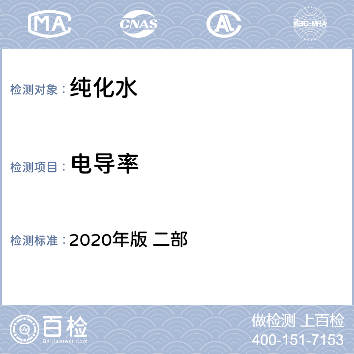 电导率 中华人民共和国药典 2020年版 二部 714