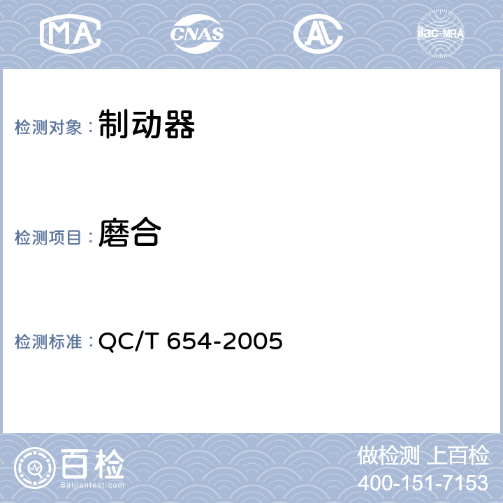 磨合 摩托车和轻便摩托车制动器台架试验方法 QC/T 654-2005