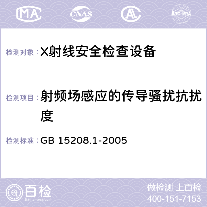 射频场感应的传导骚扰抗扰度 GB 15208.1-2005 微剂量X射线安全检查设备 第1部分:通用技术要求