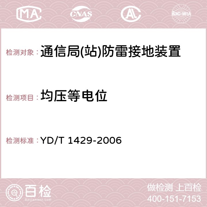 均压等电位 通信局(站)在用防雷系统的技术要求和检测方法 YD/T 1429-2006 6.6