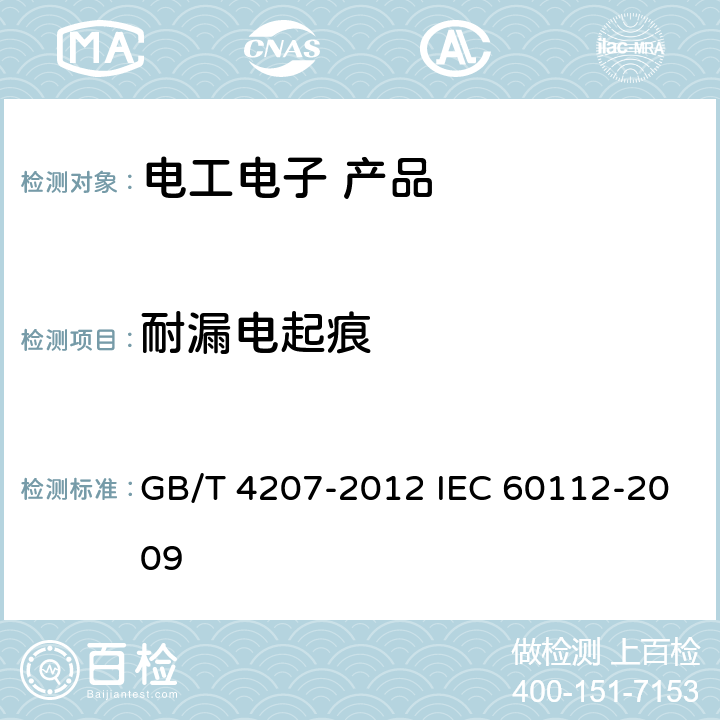 耐漏电起痕 固体绝缘材料耐电痕化指数和相比电痕化指数的测定方法 GB/T 4207-2012 IEC 60112-2009