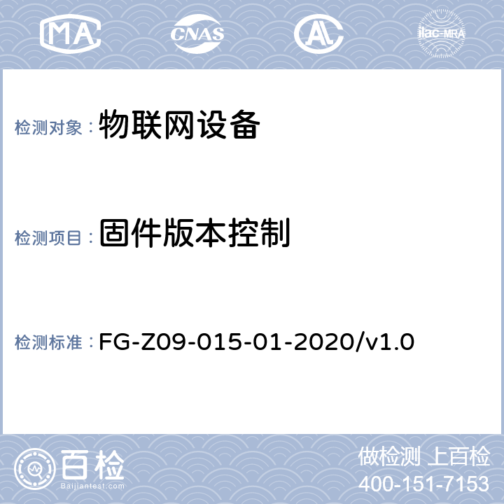 固件版本控制 物联网设备安全平台安全检测方法 FG-Z09-015-01-2020/v1.0 5.5