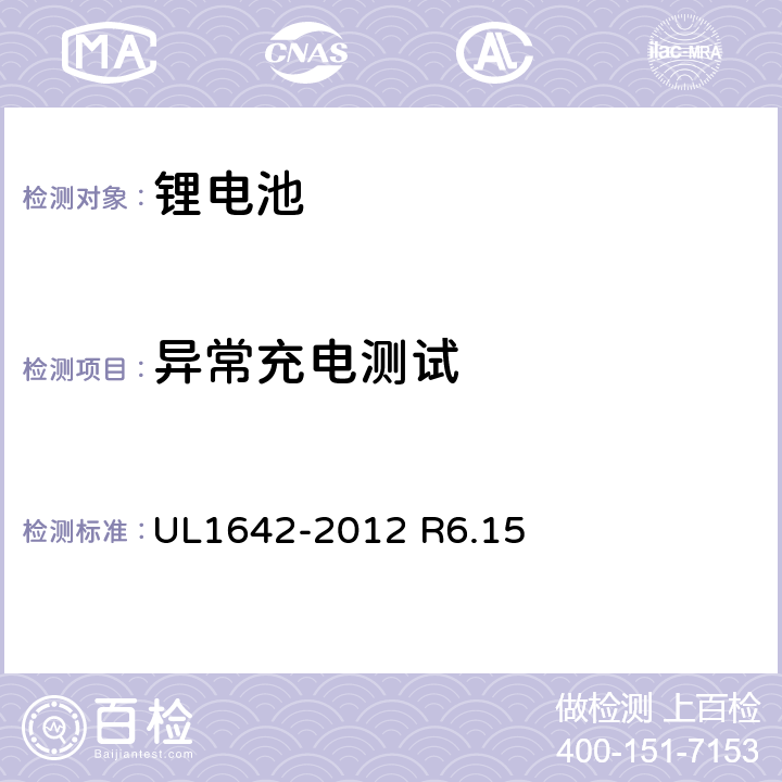 异常充电测试 锂电池：第五版 UL1642-2012 R6.15 UL1642-2012 R6.15 11