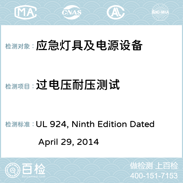 过电压耐压测试 应急灯具及电源设备 UL 924, Ninth Edition Dated April 29, 2014 52