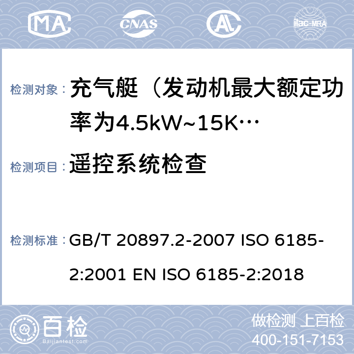 遥控系统检查 充气船 第2部分：最大电机额定功率为4.5 kW 至 15 kW的船舶 GB/T 20897.2-2007 ISO 6185-2:2001 EN ISO 6185-2:2018 5.9