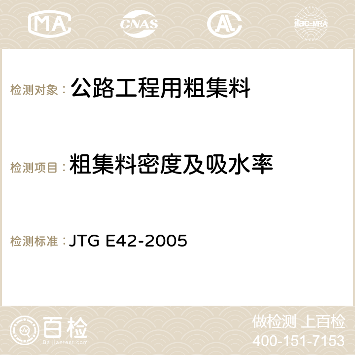 粗集料密度及吸水率 公路工程集料试验规程 JTG E42-2005 T0304-2005