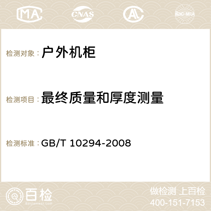 最终质量和厚度测量 绝热材料稳态热阻及有关特性的测定　防护热板法 GB/T 10294-2008 3.3.9