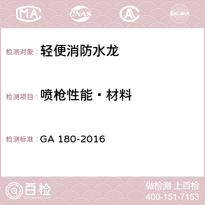 喷枪性能—材料 《轻便消防水龙》 GA 180-2016 5.5.1