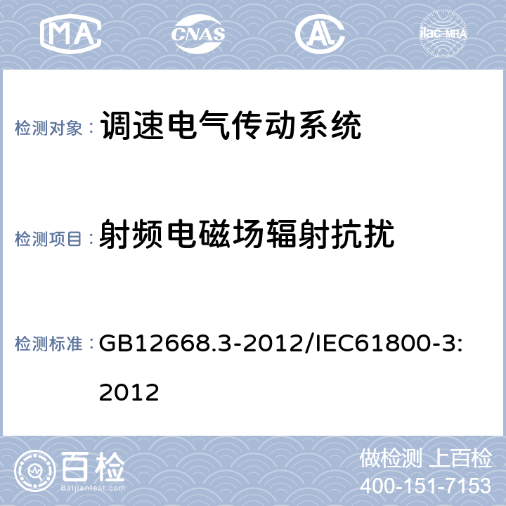 射频电磁场辐射抗扰 调速电气传动系统 第3部分：电磁兼容性要求及其特定的试验方法 GB12668.3-2012/
IEC61800-3:2012 5.3.2