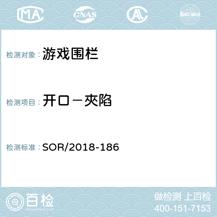 开口－夾陷 游戏围栏法规 SOR/2018-186 10