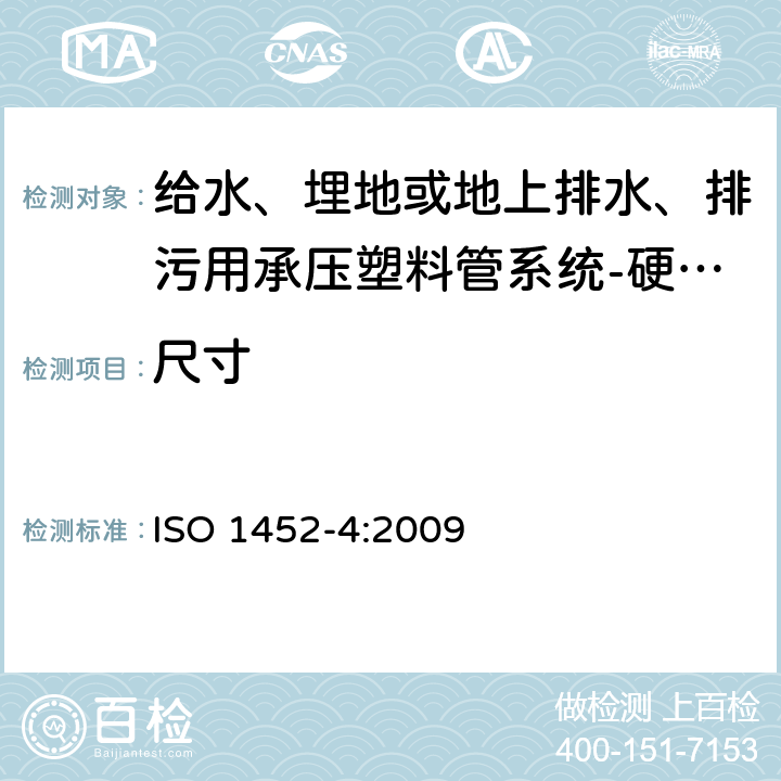 尺寸 ISO 1452-4-2009 供水以及在压力下地下与地上废水和污水排放用塑料管道系统 未增塑的聚氯乙烯(PVC-U) 第4部分:阀门