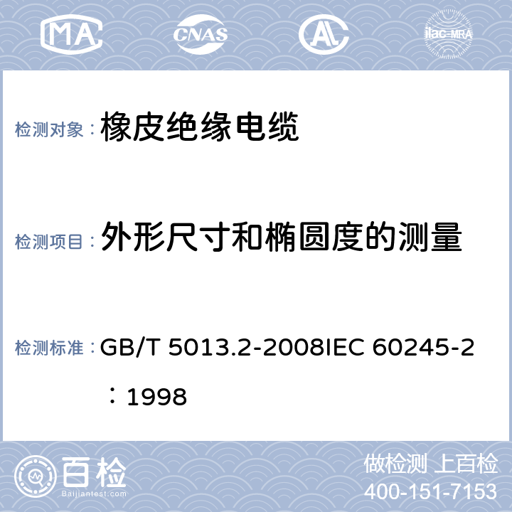 外形尺寸和椭圆度的测量 《额定电压450/750V及以下橡皮绝缘电缆 第2部分：试验方法》 GB/T 5013.2-2008IEC 60245-2：1998 1.11