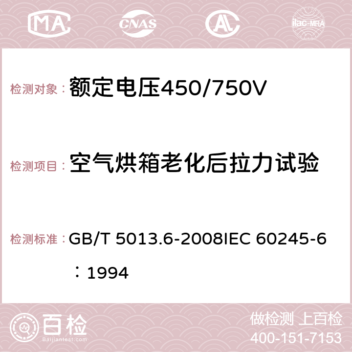 空气烘箱老化后拉力试验 《额定电压450/750V及以下橡皮绝缘电缆 第6部分：电焊机电缆》 GB/T 5013.6-2008IEC 60245-6：1994 2.4