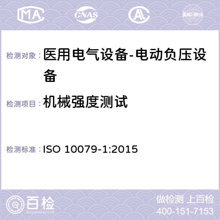 机械强度测试 ISO 10079-1:2015 医用电气设备- 电动负压设备  7.3