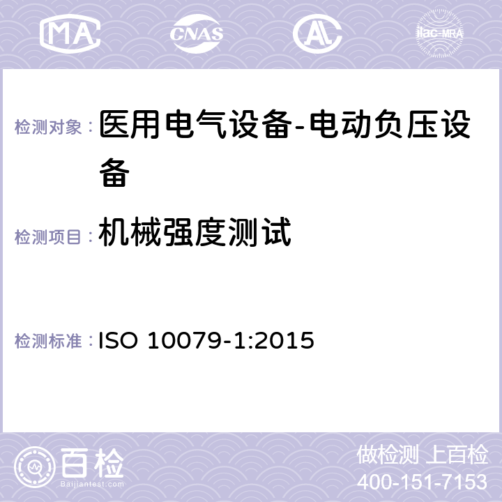 机械强度测试 医用电气设备- 电动负压设备 ISO 10079-1:2015 7.3