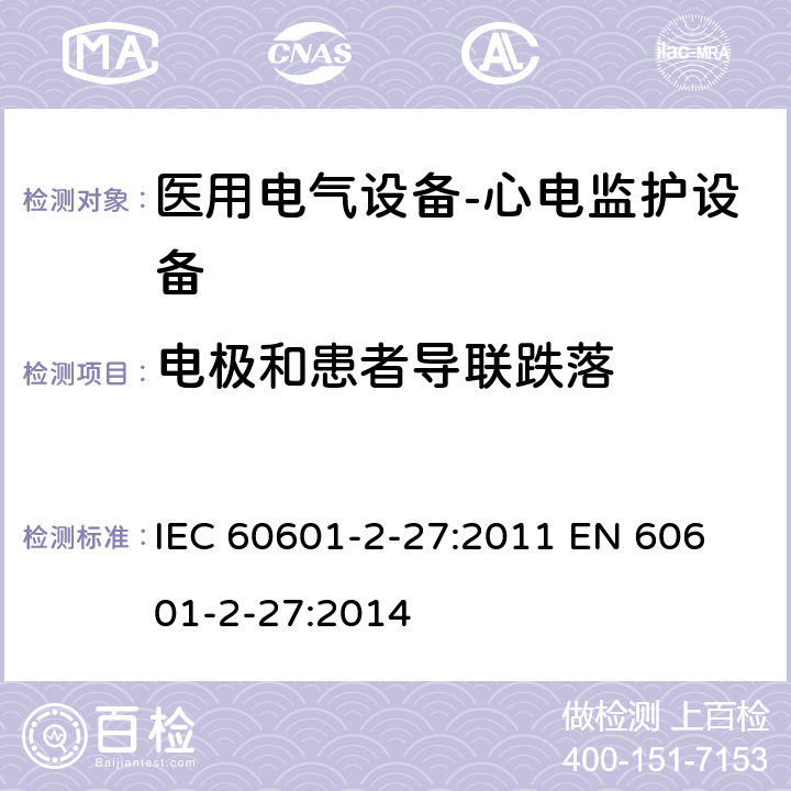 电极和患者导联跌落 医用电气设备-心电监护设备 IEC 60601-2-27:2011 
EN 60601-2-27:2014 cl.201.15.3.4.101