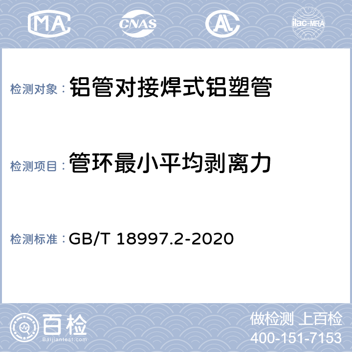 管环最小平均剥离力 铝塑复合压力管 第2部分：铝管对接焊式铝塑管 GB/T 18997.2-2020 8.5.1