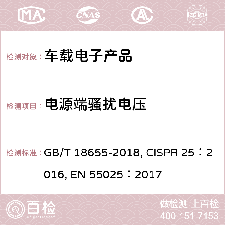 电源端骚扰电压 车辆、船和内燃机 无线电骚扰特性 用于保护车载接收机的限值和测量方法 GB/T 18655-2018, CISPR 25：2016, EN 55025：2017