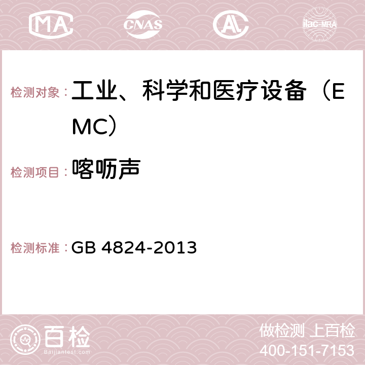 喀呖声 工业、科学和医疗（ISM）射频设备电磁骚扰特性限值和测量方法 GB 4824-2013 8.2