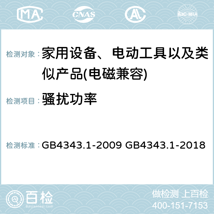 骚扰功率 家用设备，电动工具及类似产品的电磁兼容要求 第一部分 骚扰 GB4343.1-2009 GB4343.1-2018 3