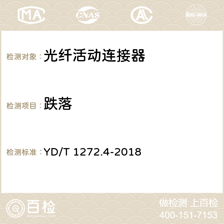 跌落 《光纤活动连接器 第4部分：FC型》 YD/T 1272.4-2018 6.7.11