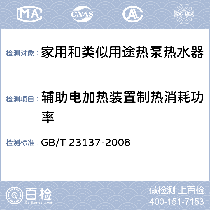 辅助电加热装置制热消耗功率 家用和类似用途热泵热水器 GB/T 23137-2008 6.15