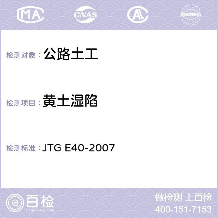 黄土湿陷 《公路土工试验规程》 JTG E40-2007 （T0139-2007）