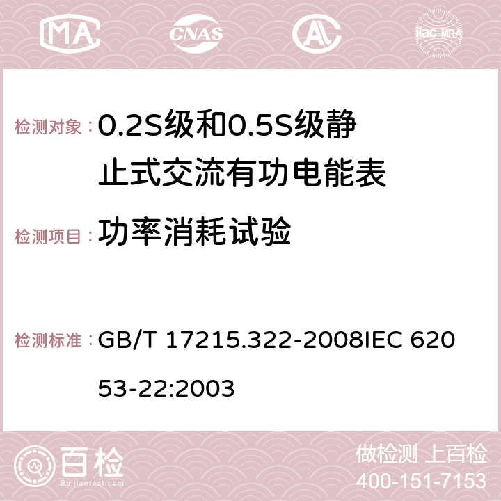 功率消耗试验 交流电测量设备 特殊要求 第22部分:静止式有功电能表(0.2S级和0.5S级) GB/T 17215.322-2008
IEC 62053-22:2003