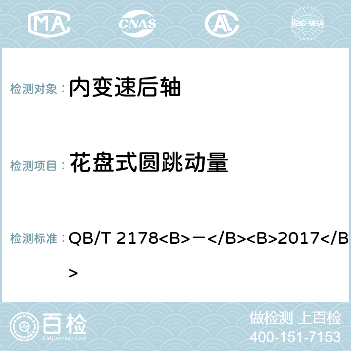 花盘式圆跳动量 自行车 内变速后轴 QB/T 2178<B>－</B><B>2017</B> 5.1.1.1