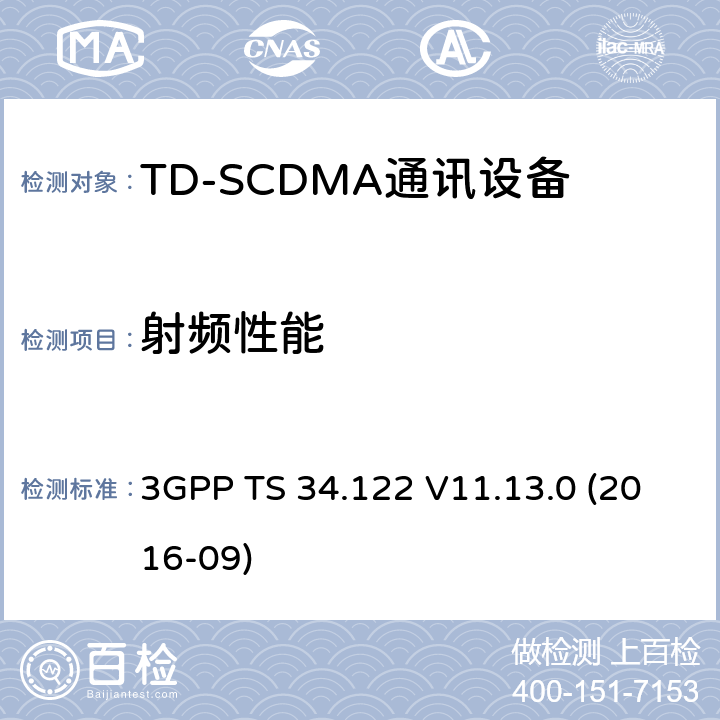 射频性能 3GPP；技术规范组无线接入网络；通用移动通信系统UMTS；用户设备UE一致性测试规范无线发射和接收TDDRELEASE 11 3GPP TS 34.122 V11.13.0 3GPP；技术规范组无线接入网络；通用移动通信系统(UMTS)；用户设备(UE)一致性测试规范,无线发射和接收(TDD)(Release 11) 3GPP TS 34.122 V11.13.0 (2016-09) 5.2