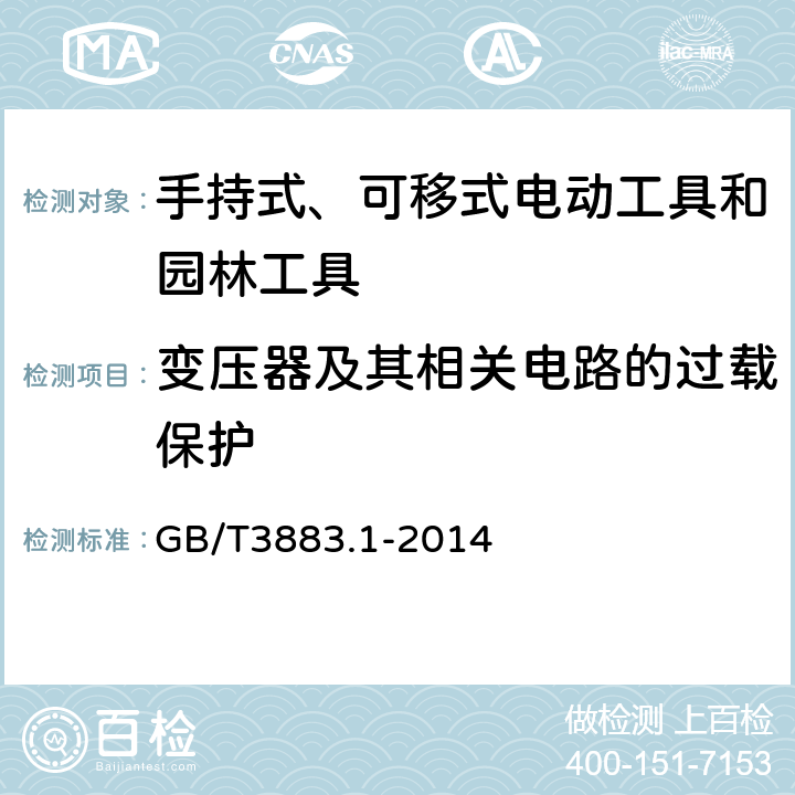 变压器及其相关电路的过载保护 手持式、可移式电动工具和园林工具的安全 第1部分通用要求 GB/T3883.1-2014 16