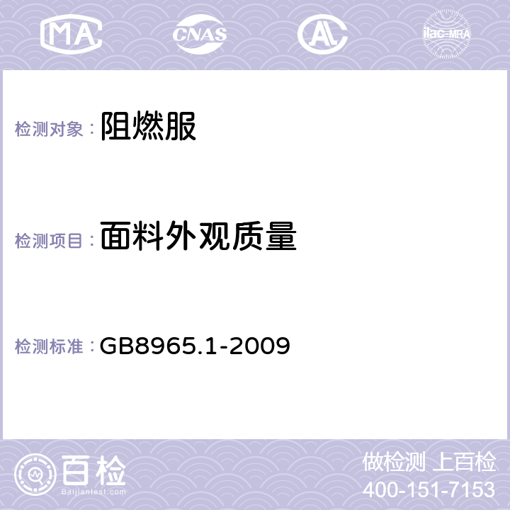 面料外观质量 防护服装 阻燃防护 第1部分：阻燃服 GB8965.1-2009 5.1.1.3