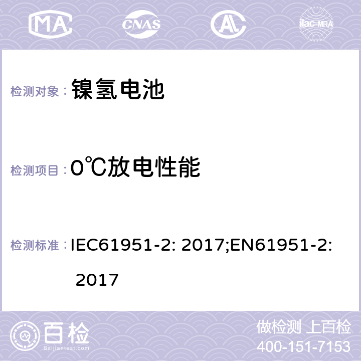 0℃放电性能 含碱性或非酸性电解质的蓄电池和蓄电池组-便携式密封蓄电池单体-第2部分：金属氢化物镍电池 IEC61951-2: 2017;EN61951-2: 2017 7.3.3