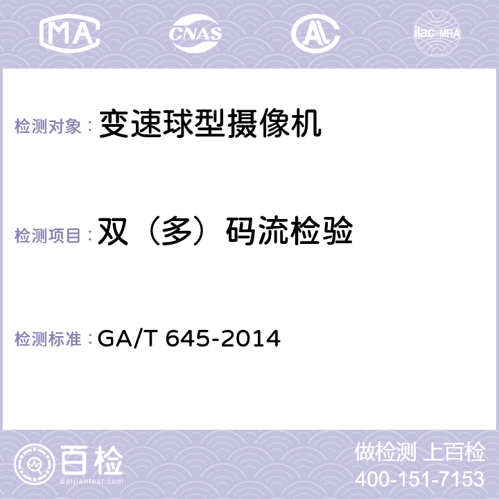 双（多）码流检验 安全防范监控变速球型摄像机 GA/T 645-2014 6.6.2.10