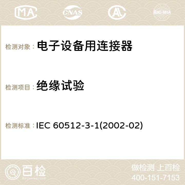 绝缘试验 IEC 60512-3-1-2002 电子设备用连接器 试验和测量 第3-1部分:绝缘试验 试验3a:绝缘电阻